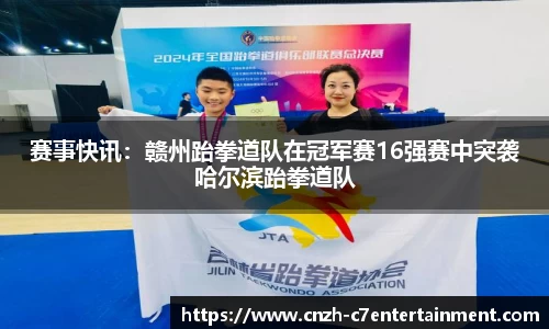 赛事快讯：赣州跆拳道队在冠军赛16强赛中突袭哈尔滨跆拳道队
