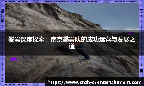 攀岩深度探索:南京攀岩队的成功运营与发展之道