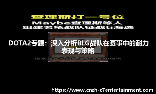 DOTA2专题:深入分析BLG战队在赛事中的耐力表现与策略