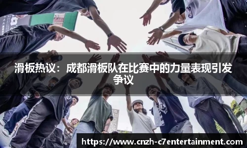 滑板热议：成都滑板队在比赛中的力量表现引发争议