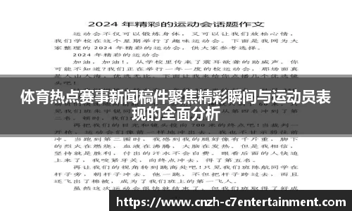 体育热点赛事新闻稿件聚焦精彩瞬间与运动员表现的全面分析