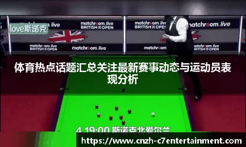 体育热点话题汇总关注最新赛事动态与运动员表现分析