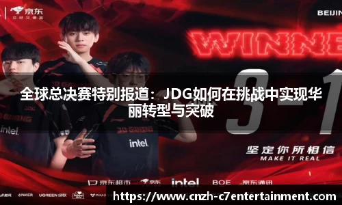 全球总决赛特别报道：JDG如何在挑战中实现华丽转型与突破