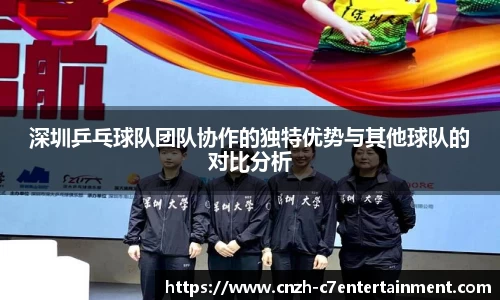深圳乒乓球队团队协作的独特优势与其他球队的对比分析