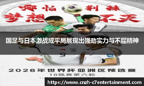 国足与日本激战成平局展现出强劲实力与不屈精神